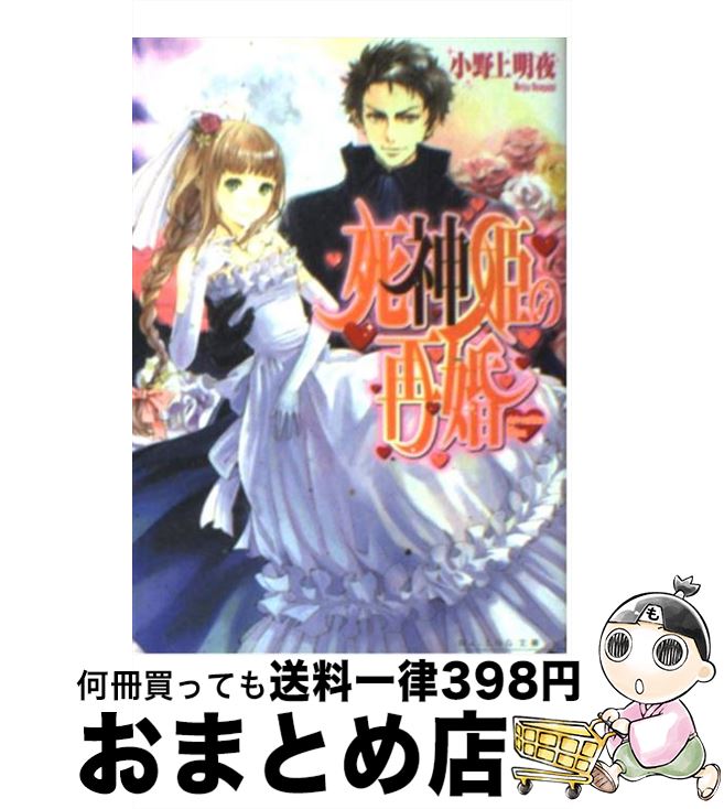 【中古】 死神姫の再婚 / 小野上 明夜, 岸田 メル / エンターブレイン [文庫]【宅配便出荷】