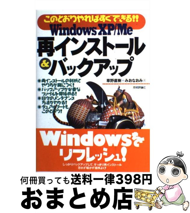 【中古】 Windows XP／Me再インストール＆バックアップ このとおりやればすぐできる！！ / 草野 直樹, みお なおみ / 技術評論社 単行本（ソフトカバー） 【宅配便出荷】