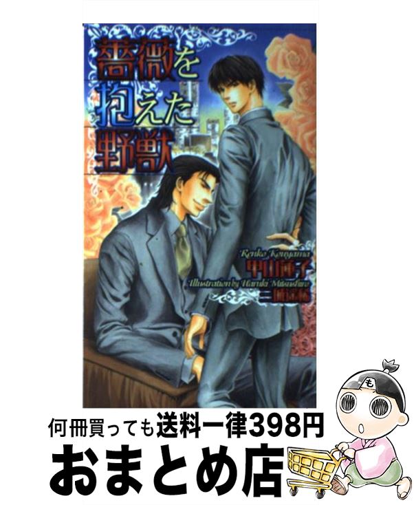 【中古】 薔薇を抱えた野獣 / 甲山 蓮子, 三城 遥稀 / 心交社 [新書]【宅配便出荷】