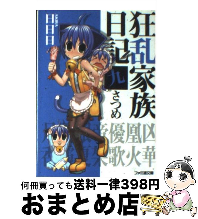 【中古】 狂乱家族日記 9さつめ / 日日日, x6suke / エンターブレイン [文庫]【宅配便出荷】