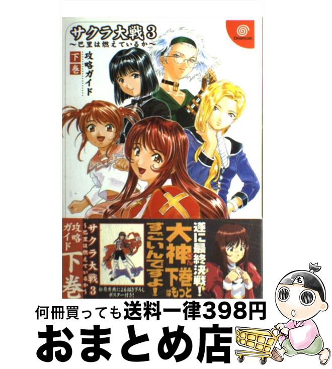 【中古】 サクラ大戦3～巴里は燃えているか～攻略ガイド 下巻 / ドリームキャストマガジン編集部, エンタテインメント書籍編集部 / ソフトバンククリエイティブ 単行本 【宅配便出荷】