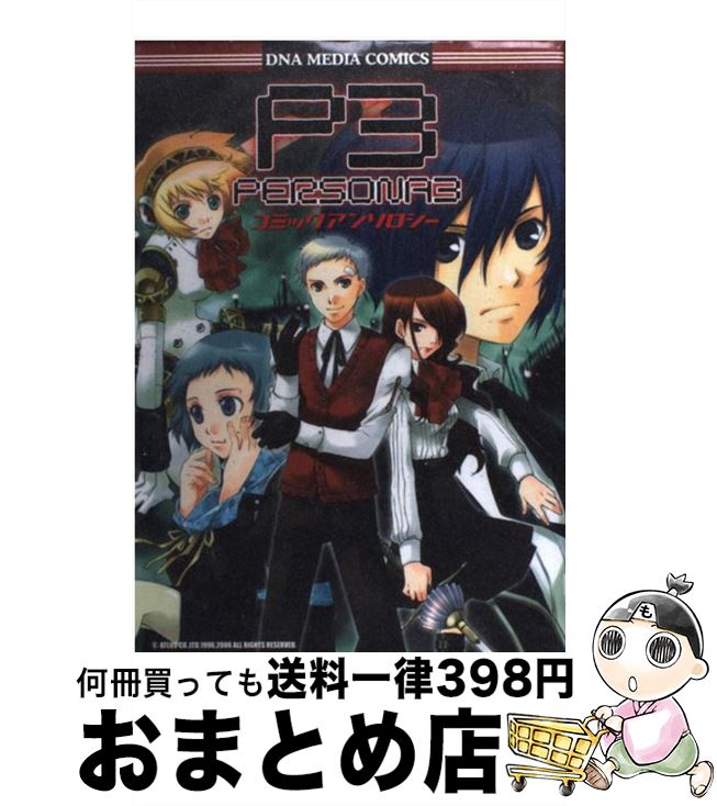 楽天市場】ペルソナ3 ポータブル コミックアンソロジー(本 楽天市場】ペルソナ3 ポータブル コミックアンソロジー(本