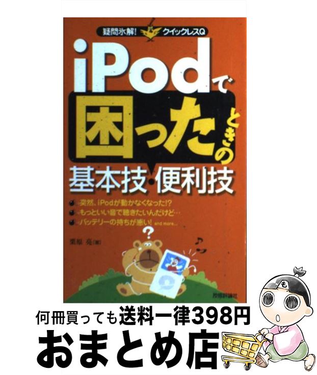 【中古】 iPodで困ったときの基本技