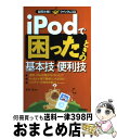 【中古】 iPodで困ったときの基本技