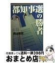 【中古】 都知事選の勝者 / 高山 聖史 / 宝島社 文庫 【宅配便出荷】