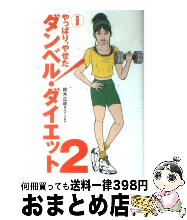 【中古】 ダンベル・ダイエット 2（実践編） / 鈴木 正成 / 扶桑社 [新書]【宅配便出荷】