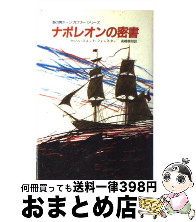 【中古】 ナポレオンの密書 海の男ホーンブロワー・シリーズ / セシル スコット フォレスター 高橋 泰邦 / 潮書房光人新社 [単行本]【宅配便出荷】