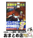 【中古】 空想科学映画読本 / 柳田 理科雄 / 扶桑社 [単行本]【宅配便出荷】