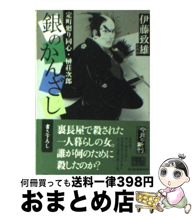 【中古】 銀のかんざし 定町廻り同心・榊荘次郎 / 伊藤 致雄 / 角川春樹事務所 [文庫]【宅配便出荷】