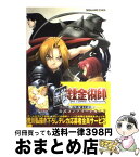 【中古】 鋼の錬金術師翔べない天使公式コンプリートガイド PlayStation　2 / スクウェア・エニックス / スクウェア・エニックス [ペーパーバック]【宅配便出荷】