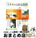 楽天もったいない本舗　おまとめ店【中古】 スタイルのある部屋 vol．1 / 宝島社 / 宝島社 [ムック]【宅配便出荷】