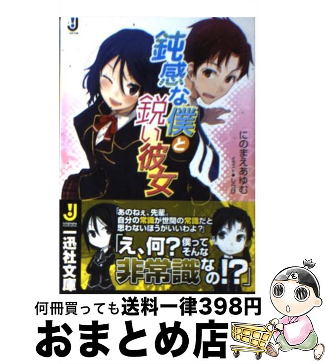 【中古】 鈍感な僕と鋭い彼女 / にのまえ あゆむ, しらび / 一迅社 [文庫]【宅配便出荷】
