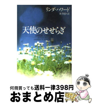 【中古】 天使のせせらぎ / リンダ ハワード, 林 啓恵 / ソニーマガジンズ [文庫]【宅配便出荷】