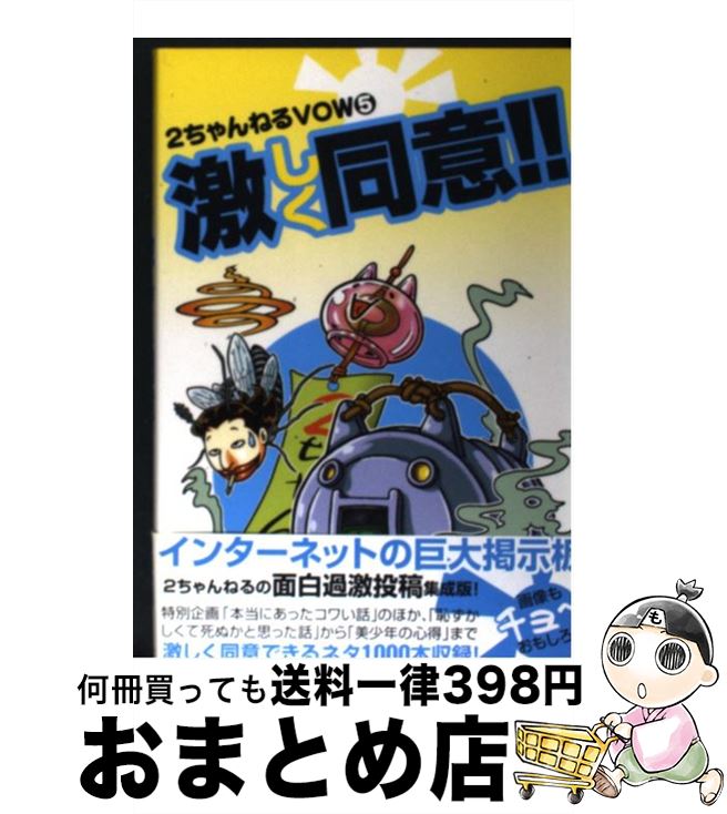 【中古】 激しく同意！！ 2ちゃんねるVOW5 / 2ちゃんねるVOW編集部 / 宝島社 [単行本]【宅配便出荷】