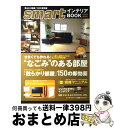 著者：smart編集部出版社：宝島社サイズ：大型本ISBN-10：479666145XISBN-13：9784796661454■こちらの商品もオススメです ● Smartインテリアbook 2007年秋冬号 / 宝島社 / 宝島社 [ムック] ● Smartインテリアbook 2004年秋号 / 宝島社 / 宝島社 [ムック] ● Smartインテリアbook 2008年秋冬号 / 宝島社 / 宝島社 [大型本] ● Smartインテリアbook 2010年春夏号 / 宝島社 / 宝島社 [大型本] ● Smartインテリアbook 2009年春号 / 宝島社 / 宝島社 [大型本] ● smartインテリア 2017春夏号 / 宝島社 / 宝島社 [大型本] ● smartインテリアBOOK 2012年秋冬号 / 宝島社 / 宝島社 [大型本] ● smartインテリアBOOK 2011年秋冬号 / 宝島社 / 宝島社 [大型本] ● smartインテリア 2016ー17秋冬号 / 宝島社 / 宝島社 [大型本] ● Smartインテリアbook 2002年春号 / 宝島社 / 宝島社 [ムック] ● smartインテリア 2013秋冬号 / 宝島社 / 宝島社 [大型本] ● Smartインテリアbook 2005年春号 / 宝島社 / 宝島社 [ムック] ● Smartインテリアbook 2005年秋号 / 宝島社 / 宝島社 [ムック] ● Smartインテリアbook 2006年秋号 / 宝島社 / 宝島社 [ムック] ● Smartインテリアbook 2007年春号 / 宝島社 / 宝島社 [ムック] ■通常24時間以内に出荷可能です。※繁忙期やセール等、ご注文数が多い日につきましては　発送まで72時間かかる場合があります。あらかじめご了承ください。■宅配便(送料398円)にて出荷致します。合計3980円以上は送料無料。■ただいま、オリジナルカレンダーをプレゼントしております。■送料無料の「もったいない本舗本店」もご利用ください。メール便送料無料です。■お急ぎの方は「もったいない本舗　お急ぎ便店」をご利用ください。最短翌日配送、手数料298円から■中古品ではございますが、良好なコンディションです。決済はクレジットカード等、各種決済方法がご利用可能です。■万が一品質に不備が有った場合は、返金対応。■クリーニング済み。■商品画像に「帯」が付いているものがありますが、中古品のため、実際の商品には付いていない場合がございます。■商品状態の表記につきまして・非常に良い：　　使用されてはいますが、　　非常にきれいな状態です。　　書き込みや線引きはありません。・良い：　　比較的綺麗な状態の商品です。　　ページやカバーに欠品はありません。　　文章を読むのに支障はありません。・可：　　文章が問題なく読める状態の商品です。　　マーカーやペンで書込があることがあります。　　商品の痛みがある場合があります。