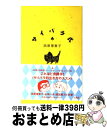 【中古】 サイバラ式 / 西原 理恵子, 山崎 一夫 / 宝島社 [新書]【宅配便出荷】