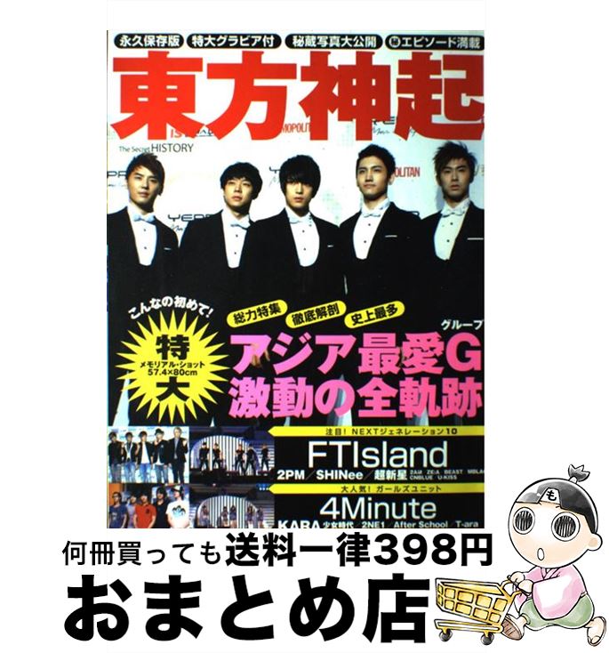 【中古】 東方神起The　Secret　HISTORY 永久保存版 / オークラ出版 / オークラ出 ...