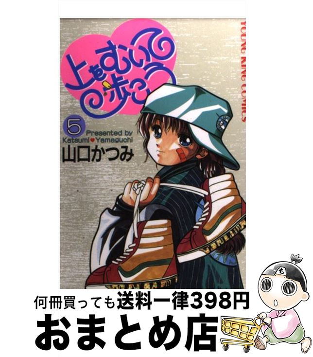 【中古】 上をむいて歩こう 5 / 山口 かつみ / 少年画報社 [コミック]【宅配便出荷】