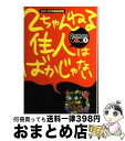 【中古】 2ちゃんねる住人はばかじゃない / 2ちゃんねるVOW編集部 / 宝島社 [文庫]【宅配便出荷】