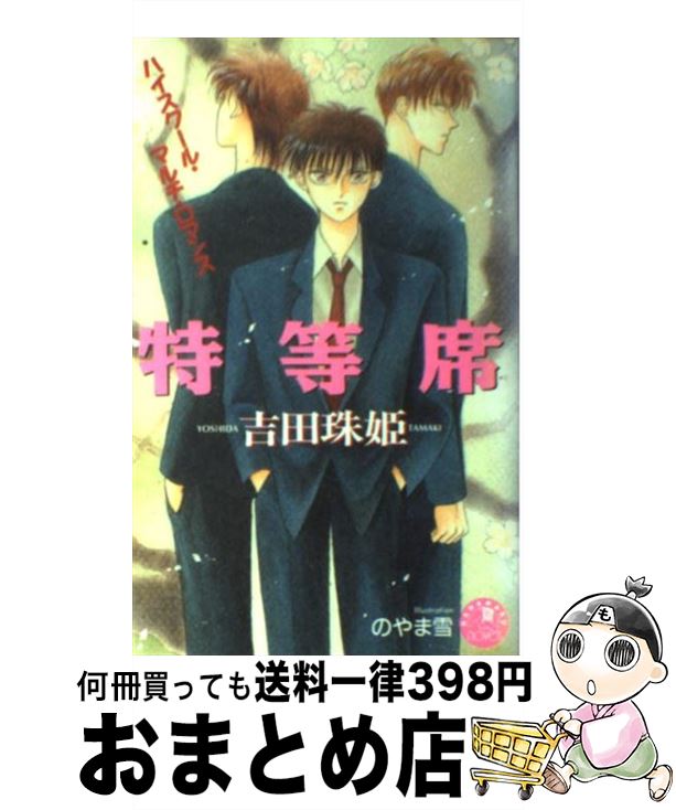 【中古】 特等席 / 吉田 珠姫, のやま 雪 / 白泉社 [新書]【宅配便出荷】