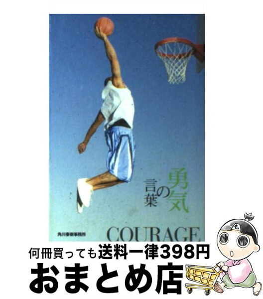 中古 勇気の言葉古今東西の100名言集/いのちの言葉編集部/角川春樹事務所 文庫 出荷