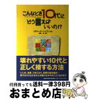 【中古】 こんなとき10代にどう言えばいいの！？ / リチャード・ヘイマン, 高橋 愛 / 小学館プロダクション [単行本（ソフトカバー）]【宅配便出荷】