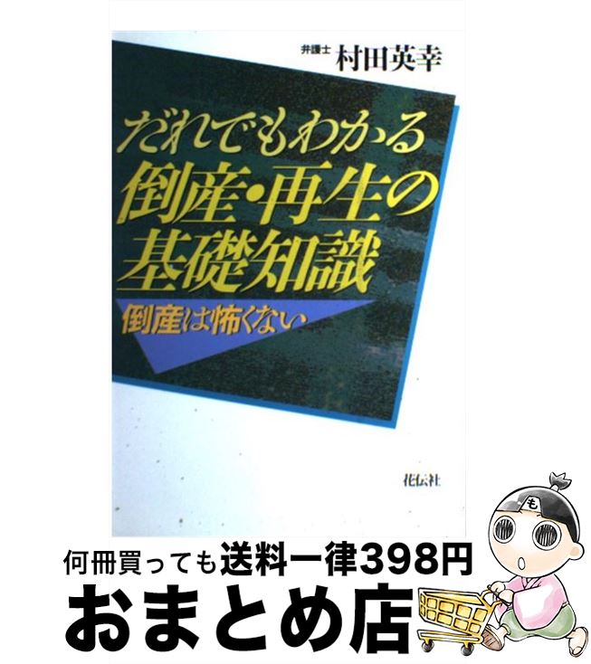 【中古】 だれでもわかる倒産・再生の基礎知識 倒産は怖くない / 村田 英幸 / 花伝社 [単行本]【宅配便..