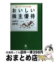 【中古】 おいしい株主優待 株の“オマケ”はこんなにお得！ / 市原 領太郎, 松本 要一郎, 臼田 琢美 / かんき出版 単行本 【宅配便出荷】