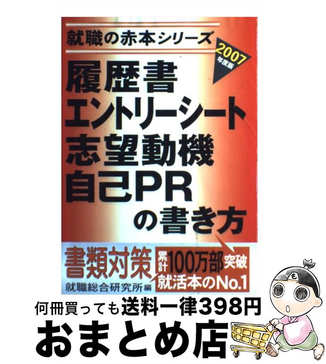 【中古】 履歴書・エントリーシート・志望動機・自己PRの書き方 2007年度版 / 就職総合研究所 / ゴマブ..