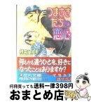 【中古】 つまさきだちの恋心 / 柊平 ハルモ, 佐々 成美 / 白泉社 [文庫]【宅配便出荷】