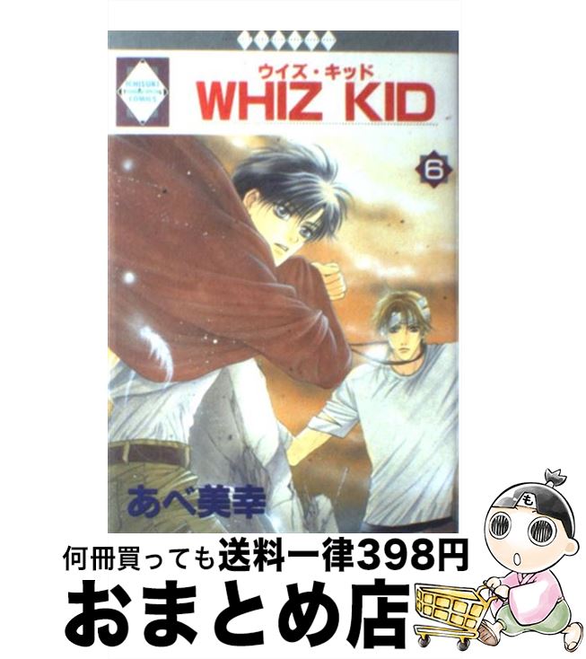  Whiz　kid 6 / あべ美幸 / 冬水社 