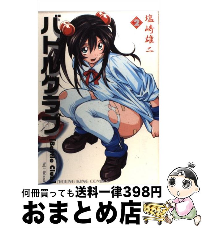 【中古】 バトルクラブ 2 / 塩崎 雄二 / 少年画報社 [コミック]【宅配便出荷】