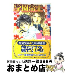 【中古】 学園帝王 / 金沢 有倖 / 白泉社 [文庫]【宅配便出荷】