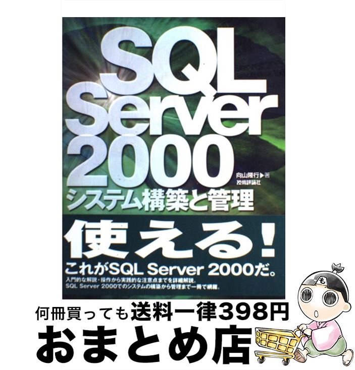 【中古】 SQL　Server　2000システム構