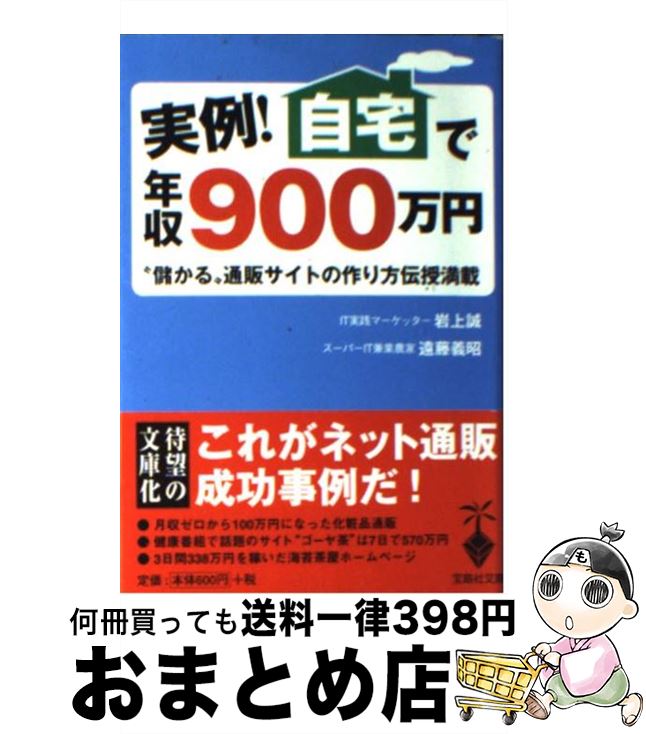 楽天もったいない本舗　おまとめ店【中古】 実例！自宅で年収900万円 “儲かる”通販サイトの作り方教えます！ / 遠藤 義昭, 岩上 誠 / 宝島社 [文庫]【宅配便出荷】