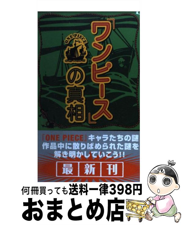 【中古】 「ワンピース」の真相 / ONE PIECE考察会 / データ・ハウス [新書]【宅配便出荷】