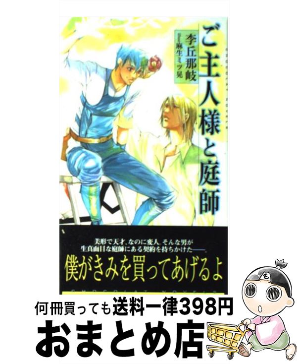 【中古】 ご主人様と庭師 / 李丘 那岐, 麻生 ミツ晃 / 心交社 [新書]【宅配便出荷】