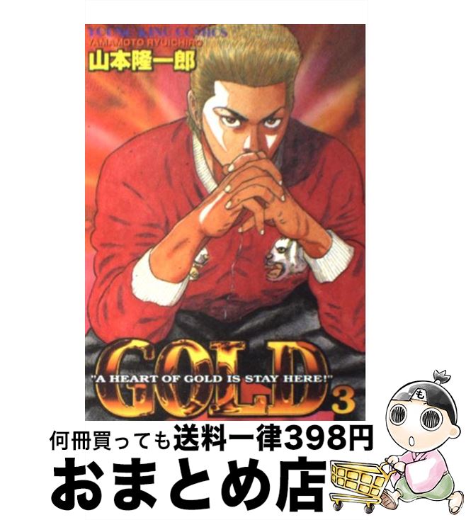 著者：山本 隆一郎出版社：少年画報社サイズ：コミックISBN-10：4785921463ISBN-13：9784785921460■こちらの商品もオススメです ● GOLD 4 / 山本 隆一郎 / 少年画報社 [コミック] ■通常24時間以内に出荷可能です。※繁忙期やセール等、ご注文数が多い日につきましては　発送まで72時間かかる場合があります。あらかじめご了承ください。■宅配便(送料398円)にて出荷致します。合計3980円以上は送料無料。■ただいま、オリジナルカレンダーをプレゼントしております。■送料無料の「もったいない本舗本店」もご利用ください。メール便送料無料です。■お急ぎの方は「もったいない本舗　お急ぎ便店」をご利用ください。最短翌日配送、手数料298円から■中古品ではございますが、良好なコンディションです。決済はクレジットカード等、各種決済方法がご利用可能です。■万が一品質に不備が有った場合は、返金対応。■クリーニング済み。■商品画像に「帯」が付いているものがありますが、中古品のため、実際の商品には付いていない場合がございます。■商品状態の表記につきまして・非常に良い：　　使用されてはいますが、　　非常にきれいな状態です。　　書き込みや線引きはありません。・良い：　　比較的綺麗な状態の商品です。　　ページやカバーに欠品はありません。　　文章を読むのに支障はありません。・可：　　文章が問題なく読める状態の商品です。　　マーカーやペンで書込があることがあります。　　商品の痛みがある場合があります。