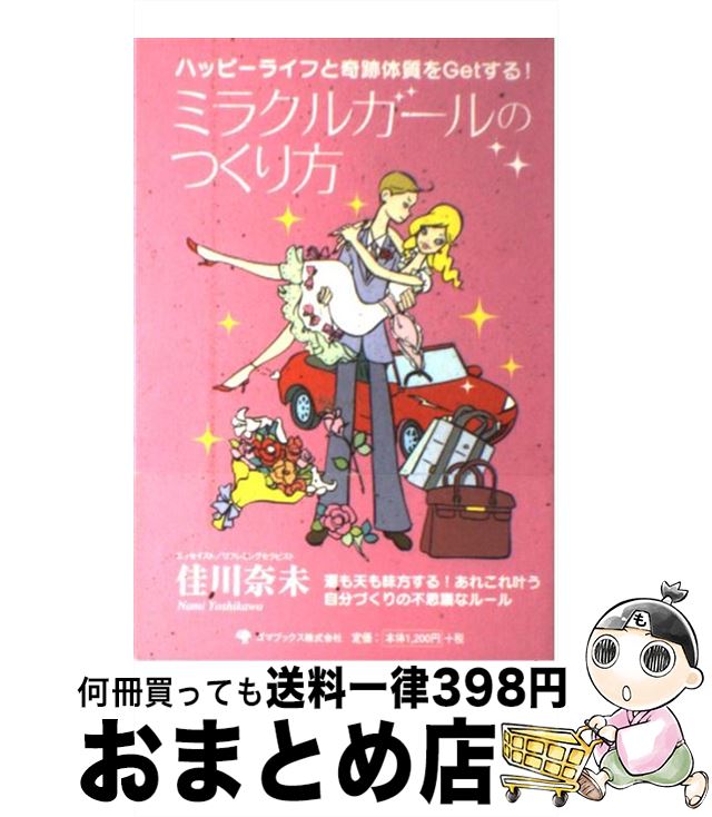 【中古】 ミラクルガールのつくり方 ハッピーライフと奇跡体質をgetする！ / 佳川 奈未 / ゴマブックス..