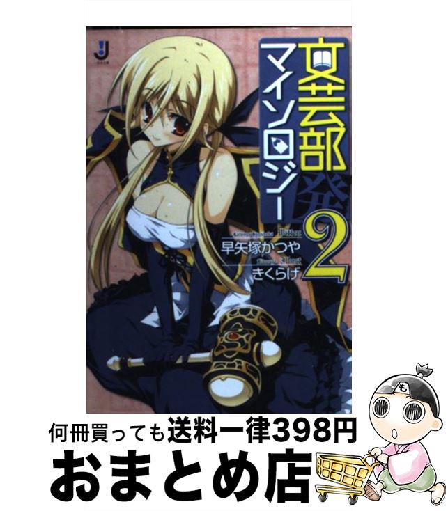 【中古】 文芸部発マイソロジー 2 / 早矢塚 かつや, きくらげ / 一迅社 [文庫]【宅配便出荷】