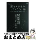 【中古】 湘南スタイルレストラン100 ロコ御用達のレストラン100店 / エイ出版社 / エイ出版社 [ムック]【宅配便出荷】