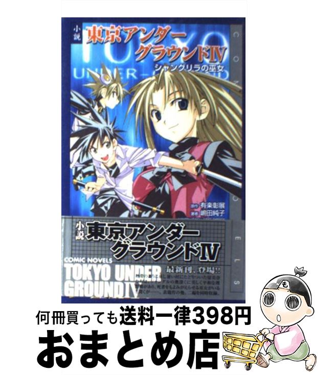 【中古】 小説東京アンダーグラウンド 4 / 嶋田 純子 / スクウェア・エニックス [単行本]【宅配便出荷】