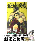 【中古】 獣神演武 5 / 荒川 弘, 黄 金周 / スクウェア・エニックス [コミック]【宅配便出荷】