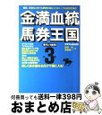 【中古】 金満血統馬券王国 第3巻（青ランプ点灯編） / 田端 到, 斉藤 雄一 / エンターブレイ ...