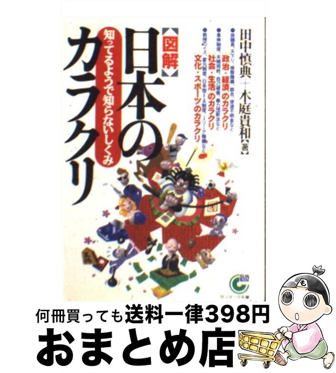 【中古】 〈図解〉日本のカラクリ 知ってるようで知らないしくみ / 田中 慎典, 木庭 貴和 / サンマーク出版 [文庫]【宅配便出荷】