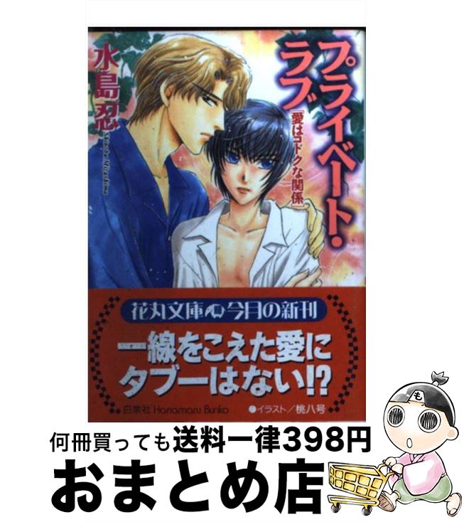 【中古】 プライベート・ラブ 愛はコドクな関係 / 水島 忍, 桃八号 / 白泉社 [文庫]【宅配便出荷】