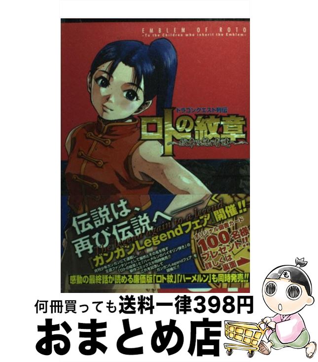 【中古】 ロトの紋章～紋章を継ぐ者達へ～ ドラゴンクエスト列伝 07 / 藤原 カムイ, 堀井 雄二, 梅村 崇 / スクウェア エニックス コミック 【宅配便出荷】