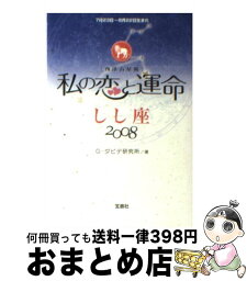 【中古】 私の恋と運命しし座 西洋占星術 2008 / G．ダビデ研究所 / 宝島社 [文庫]【宅配便出荷】