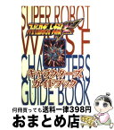 【中古】 スーパーロボット大戦Fキャラクターズガイドブック / 勁文社 / 勁文社 [単行本]【宅配便出荷】