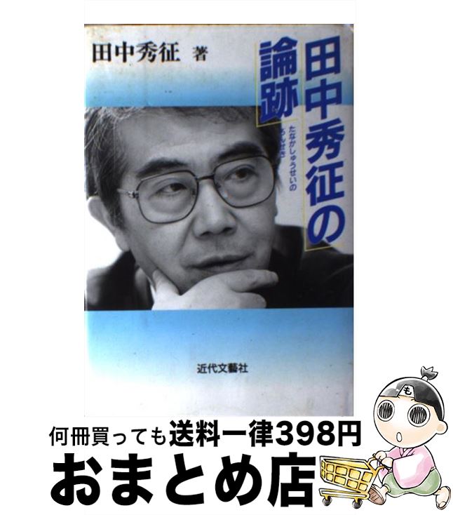 【中古】 田中秀征の論跡 / 田中 秀征 / 近代文藝社 [単行本]【宅配便出荷】